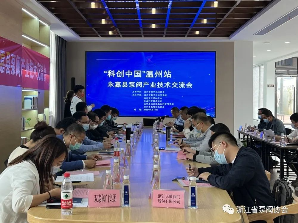 “科創(chuàng)中國”溫州站—永嘉縣泵閥產(chǎn)業(yè)技術(shù)交流會在永嘉舉辦